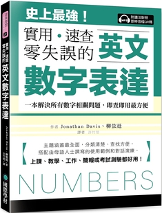 速查 Jonath 国际学村 方便 英文数字表达 实用 上课 强 零失误：史上 工 预售 一本解决所有数字相关问题 教学 即查即用