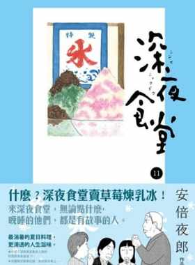 预售正版  安倍夜郎深夜食堂 11新经典文化!文学小说 原版进口书