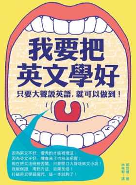 预售正版  郭世运我要把英文学好只要大声说英语 就可以做到！大田  语言学习 原版进口书
