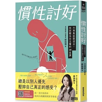 预售正版 苏绚慧 惯性讨好：不再无底限迎合，找回关系自主权的18堂课 三采