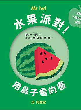 现货 水果派对！用鼻子看的书 格林文化 Mr Iwi