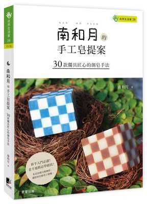 预售正版  南和月的手工皂提案30款独具匠心的创皂手法jp生活风格 原版进口书