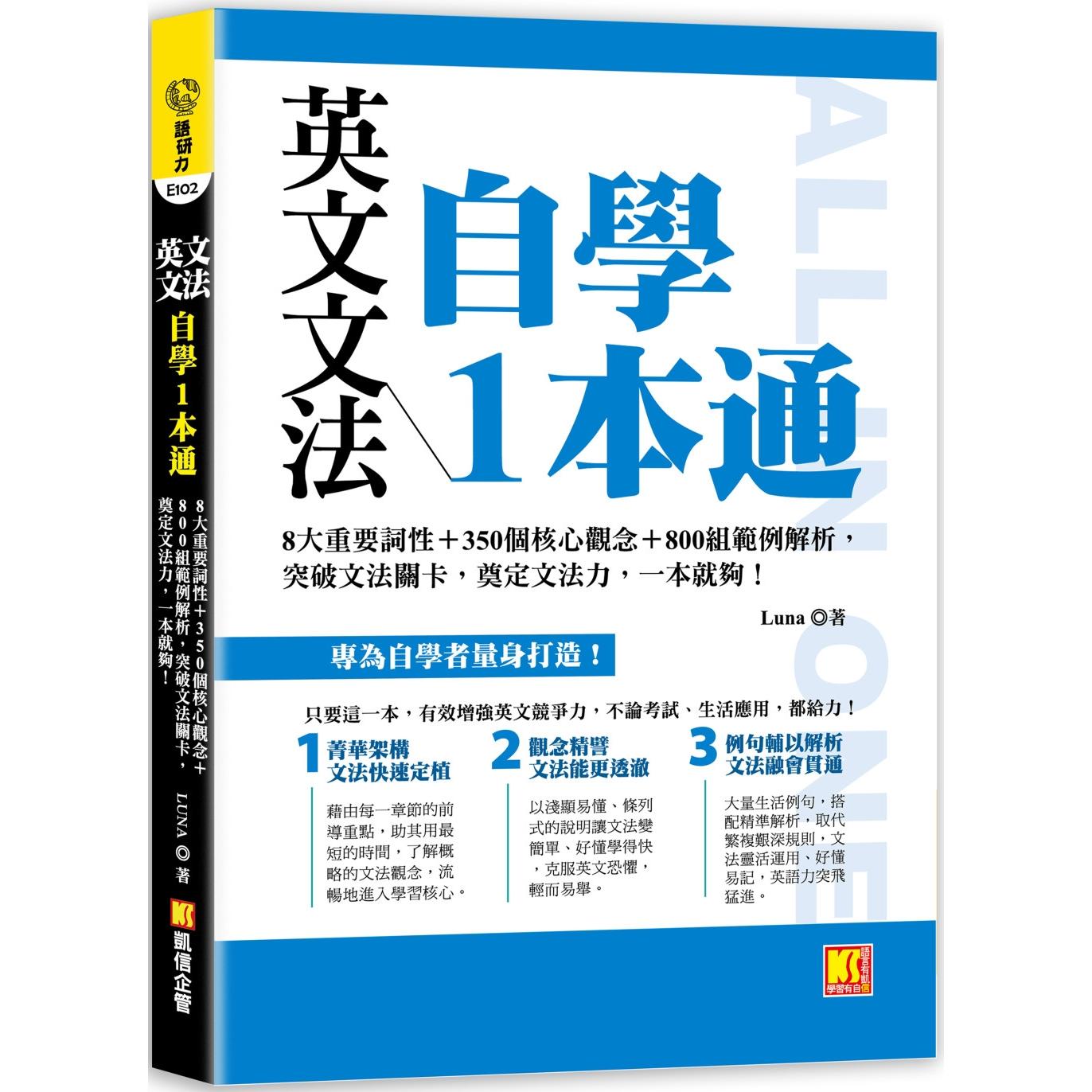 预售 英文文法自学1本通：8大重要词性＋350个核心观念＋800组范例解析，突破 文法关卡，奠定文法力，一本就够！ 凯信企管 Luna