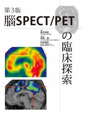预售正版 西村恒彦脑SPECT/PETの临床探索(第3版)枫书坊16  医疗保健 原版进口书