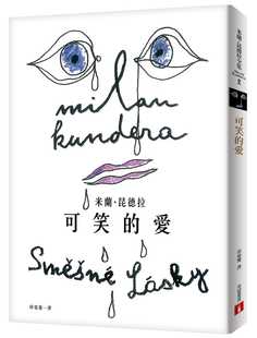 现货正版 米兰昆德拉可笑的爱【出版55周年纪念版】皇冠 好笑的爱繁体中文版文学小说 原版进口书