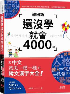 预售 金龙范 韩国语还没学就会4000字：和中文意思一模一样的韩文汉字大全！（25K+QR码在线音档+MP3） 山田社
