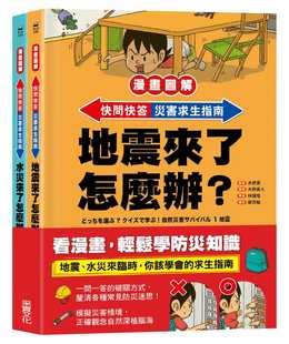 快问快答 灾害求生指南套书 原版 木原实 进口书 采实文化 漫画图解 水灾 预售正版 地震