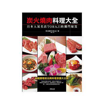 预售正版 原版进口图书 炭火烧肉料理大全日本人气名店Toraji的独门秘籍[东贩] 饮食
