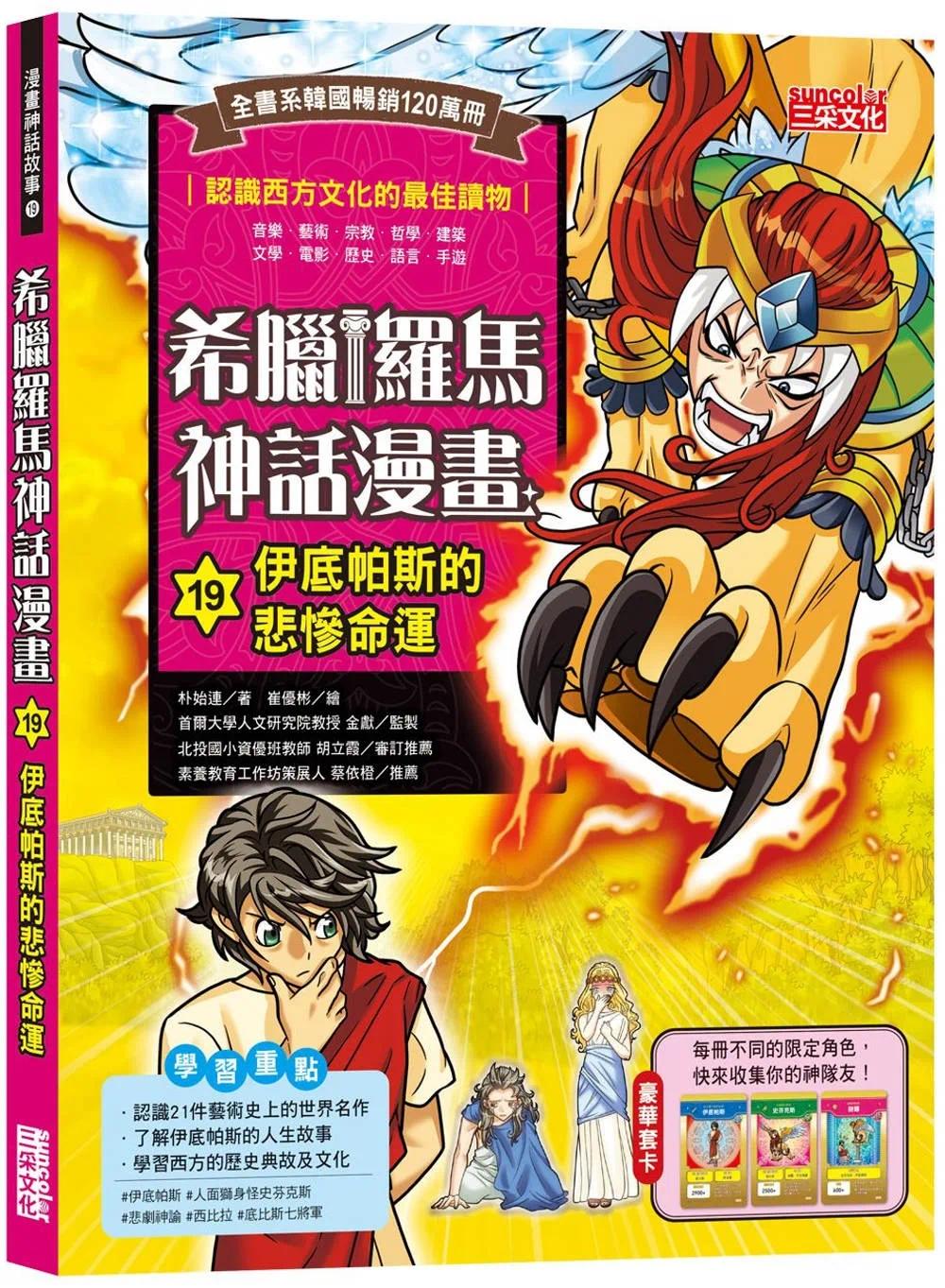 预售 朴始连 希腊罗马神话漫画19:伊底帕斯的悲惨命运 三采