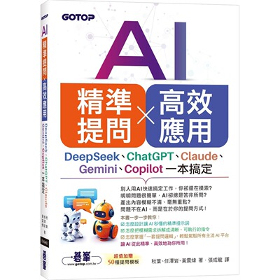 预售 AI 精准提问 × 高效应用：DeepSeek、、Claude、Gemini、Copilot一本搞定 碁峰 秋叶