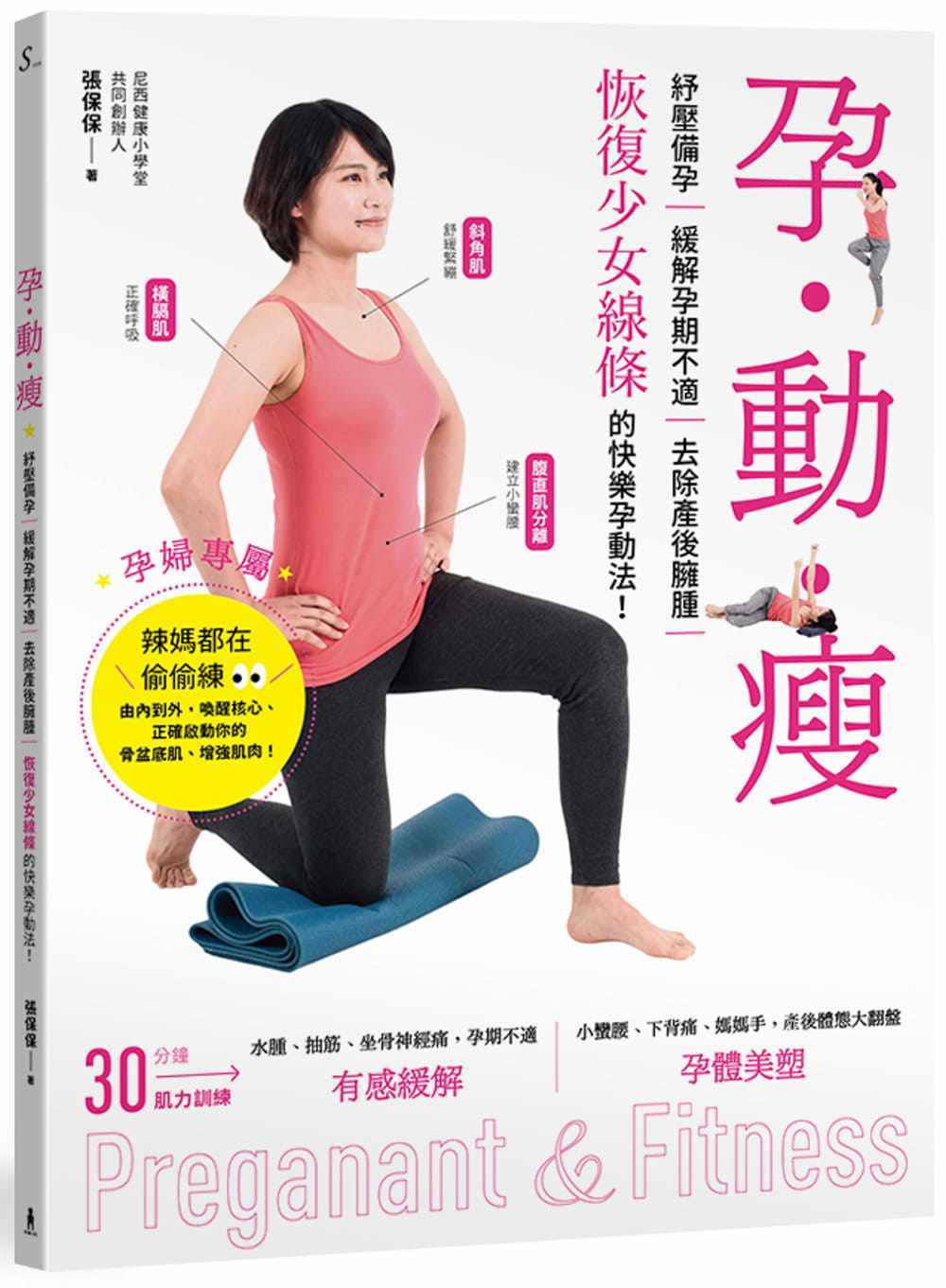 预售正版  孕‧动‧瘦：纾压备孕，缓解孕期不适、去除产后臃肿，恢复少女线条的快乐孕动法木马文化 医疗保健 原版进口书