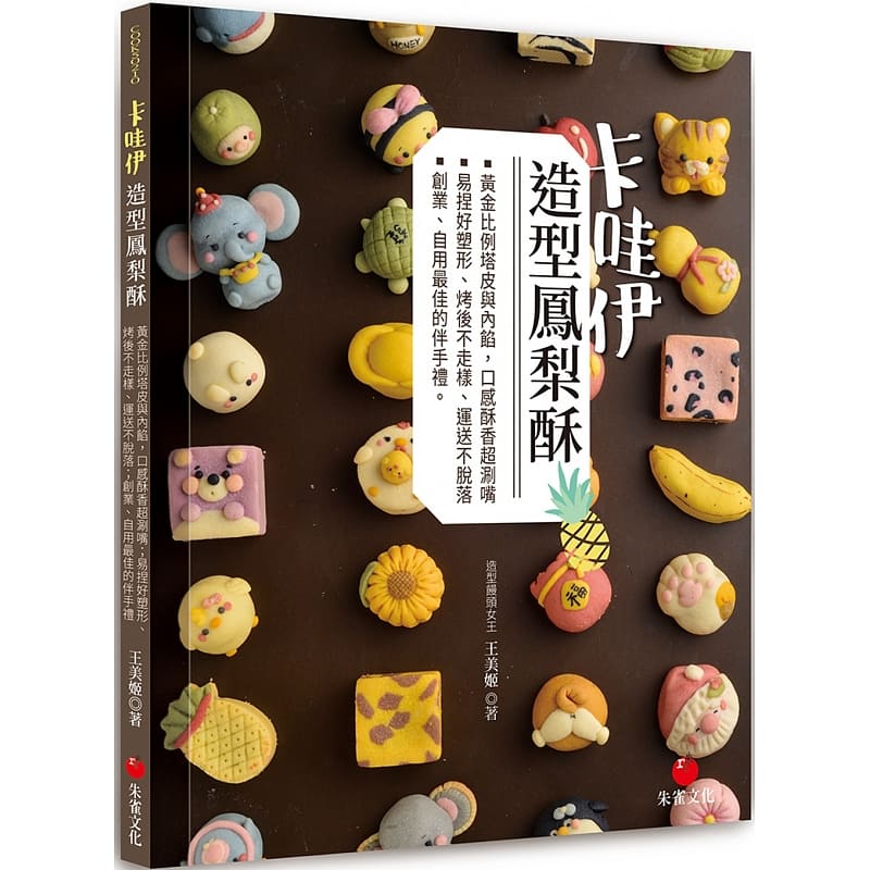预售正版 王美姬 卡哇伊造型凤梨酥：黄金比例塔皮与内馅，口感酥香超涮嘴；易捏好塑形、烤后不走样、运送不脱落；创业、饮食