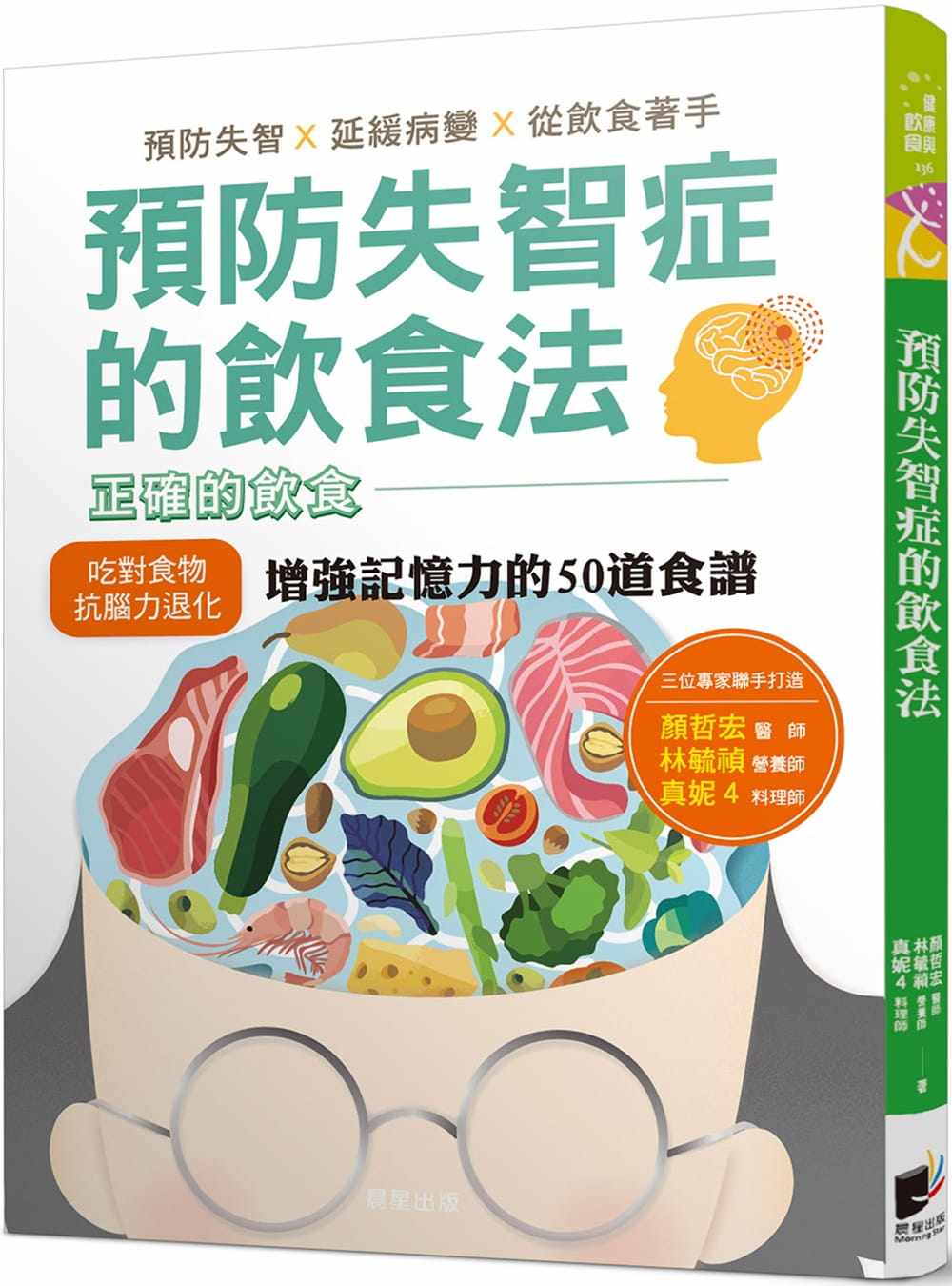 预售正版  颜哲宏预防失智症的饮食法：预防失智、延缓病变、从饮食着手，并提供增强记忆力的50道食谱晨星医疗保健 原版进口书