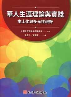 性视野 心理 金树人 原版 进口书 华人生涯理论与实践：本土化与多元 在途正版