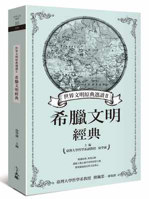 预售正版 徐学庸世界文明原典选读Ⅱ：希腊文明经典立绪  人文史地 原版进口书