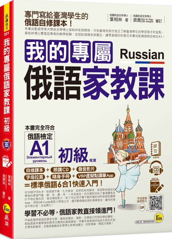 预售正版 叶相林我的专属俄语家教课【初级】(附1CD+随身手册+字母拉页+VRP虚拟点读笔App)我识  原版进口书