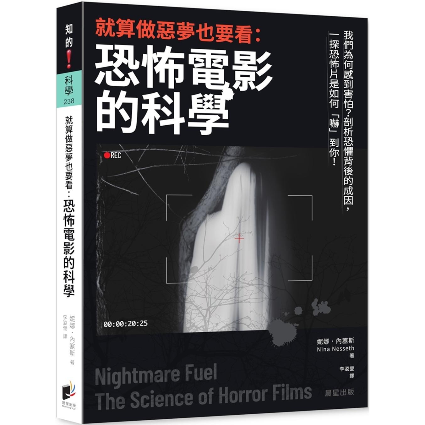 预售 就算做恶梦也要看：恐怖电影的科学 晨星 妮娜．内塞斯