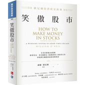 威廉．欧尼尔笑傲股市：欧尼尔投资致富经典 进口书 寰宇商业理财 原版 现货