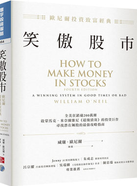 在途 原版进口书 威廉．欧尼尔笑傲股市：欧尼尔投资致富经典寰宇商业理财