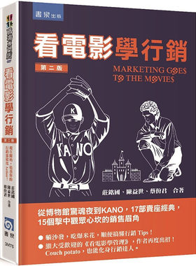 预售正版 庄铭国看电影学营销：从博物馆惊魂夜到KANO，17部卖座经典，15个击中观众心坎的销售眉角（2版）书泉  商业理财
