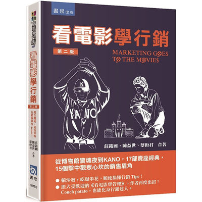 预售正版 庄铭国看电影学营销：从博物馆惊魂夜到KANO，17部卖座经典，15个击中观众心坎的销售眉角（2版）书泉  商业理财