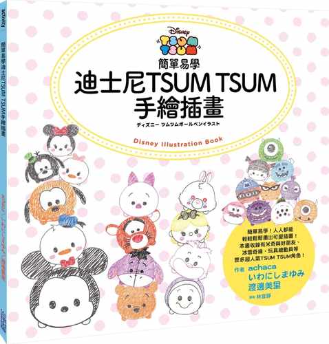预售正版  achaca简单易学迪斯尼TSUM TSUM手绘插画尖端艺术设计 原版进口书