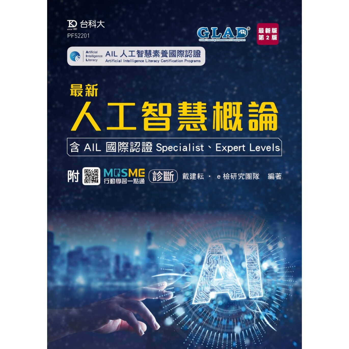 预售 *新人工智慧概论 - 含AIL 国际认证Specialist、Expert Levels - *新版(第二版) - 附MOSME行动学习一点通 台科大 戴建耘 e