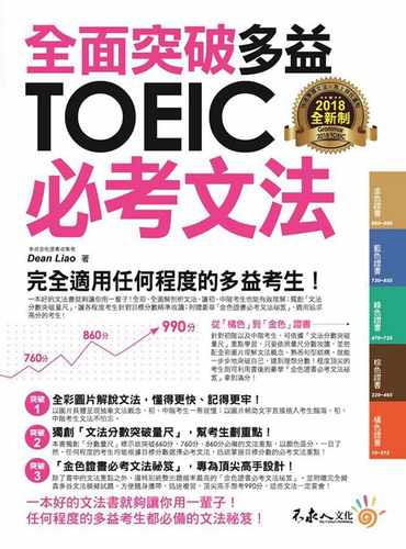 预售正版 原版进口图书 全面突破全新制多益TOEIC必考文法（附1别册）!语言学习