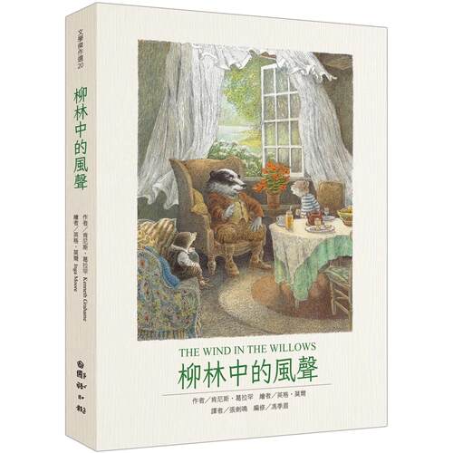 预售 柳林中的风声：*值得收藏的百年经典图文全译本 国语日报 肯尼斯．葛拉罕
