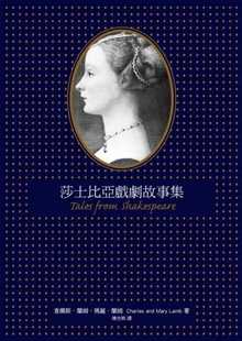 预售 查尔斯.兰姆、玛丽.兰姆 莎士比亚戏剧故事集 中国台湾商务