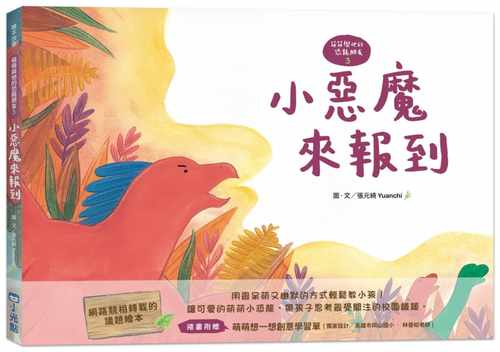 预售正版  张元绮【萌萌与他的恐龙朋友3】小恶魔来报到小光点jp  童书 青少年文学 原版进口书