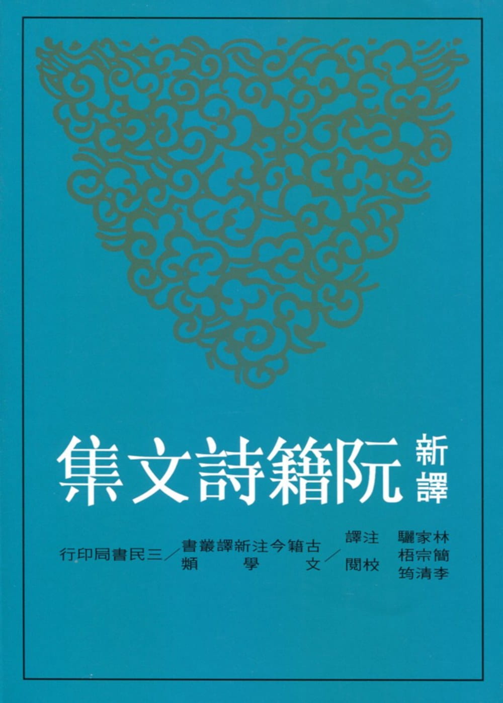 预售正版 原版进口书 林家骊《新译阮籍诗文集(二版)》三民!文学小说 - 实物图