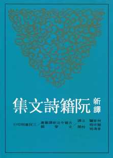 预售正版 原版进口书 林家骊《新译阮籍诗文集(二版)》三民!文学小说