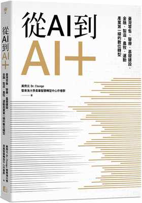预售正版  黄齐元从AI到AI＋：中国台湾零售、医疗、基础建设、金融、制造、农牧、运动产业第一线的数位转型真文化 原版进口书