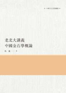 预售正版 马衡 老北大讲义 中国金石学概论 昌明文化 原版进口书