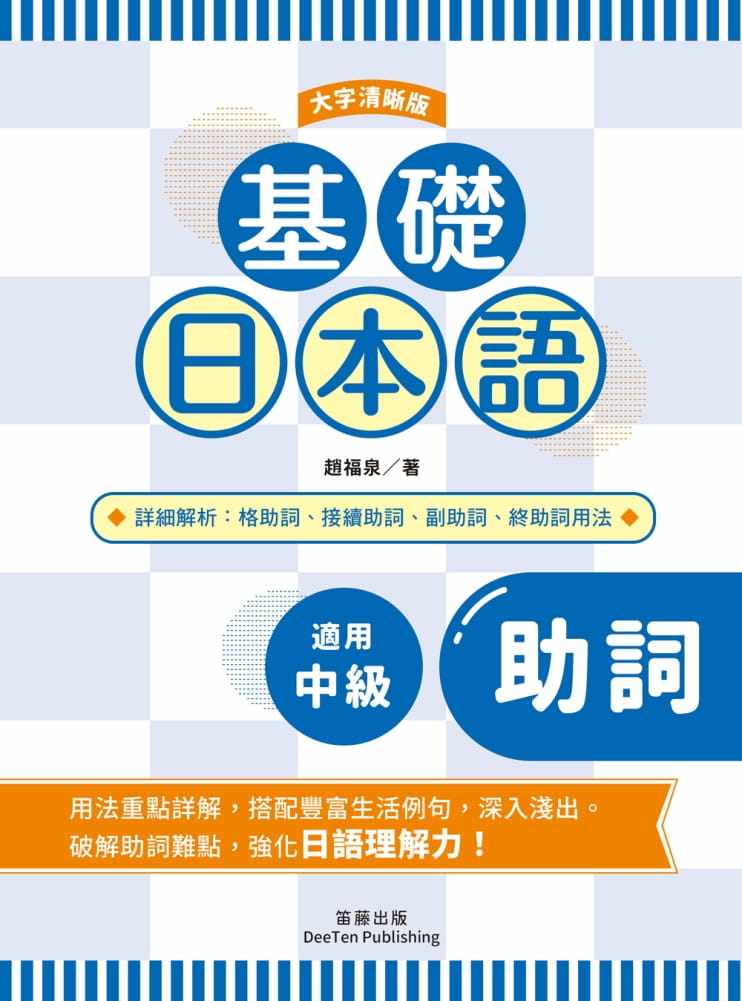 现货正版  赵福泉基础日本语助词〈大字清晰版〉：破解助词难点，强化日语理解力！笛藤语言学习 原版进口书