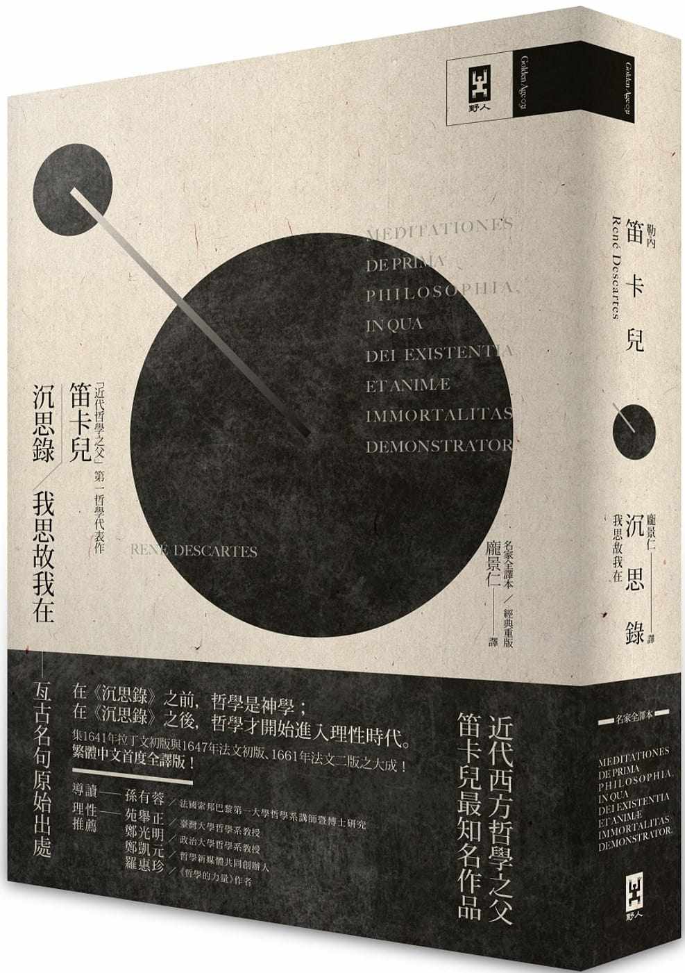 我思故我在:「近代哲学之父」笛卡儿*一哲学代表作(名家全译本│经典