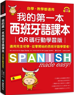 西班牙语学习者 姜在 QR码 教学都通用 适用完全初学 ：自学 一本西班牙语课本 行动学习版 国际学村 预售 从零开始 我