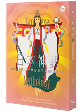 预售正版  李洁日本神话：从创世神话到妖怪物语，奇巧、炫丽的神鬼世界【世界神话系列5】漫游者文化文学小说 原版进口书
