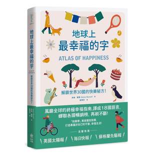 地球上幸福 海伦 字：解锁世界30国 PCuSER电脑人文化 罗素 快乐秘方 预售