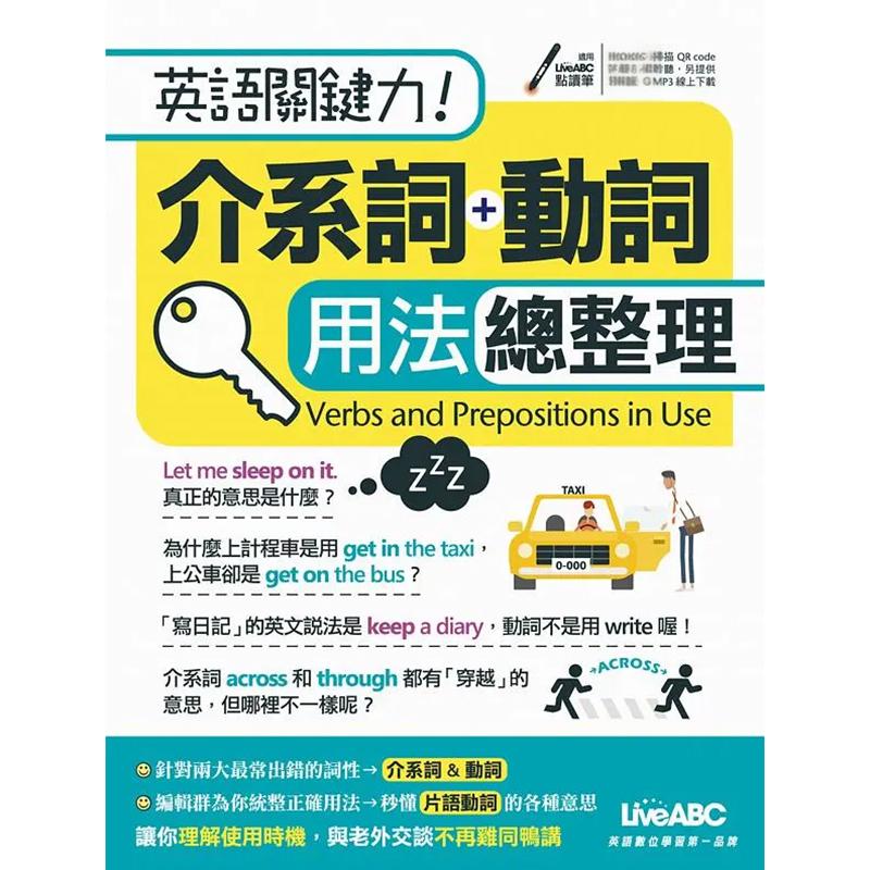 预售正版 原版进口书 希伯仑编辑部英语关键力！介系词+动词 用法总整理：【1书+1片朗读MP3光盘】希伯仑语言学习