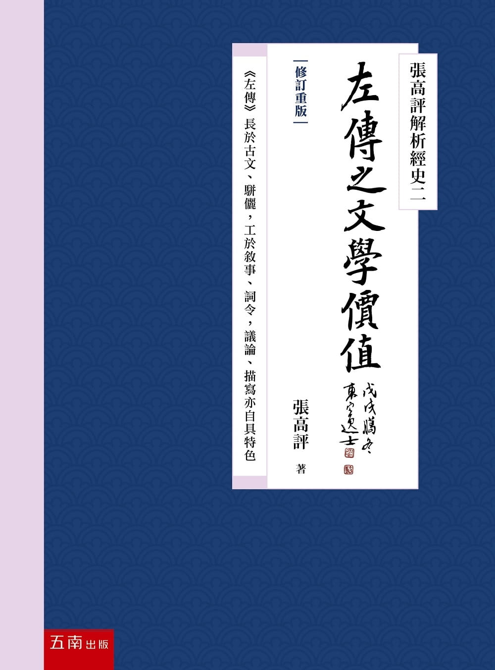 预售 张高评 张高评解析经史二：左传之文学价值【修订重版】 五南