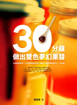 预售正版张晓东30分钟做出双色梦幻果酱56道经典果酱＋12道果酱创意料理＋6种贴心果酱礼物包装法一次收录如何原版进口书-封面