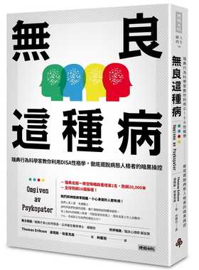 预售正版  汤玛斯．埃里克森《无良这种病：瑞典行为科学家教你利用DISA性格学，彻底摆脱病态人格者的暗黑操控》时报出版心理励志