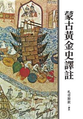 预售正版 札奇斯钦蒙古黄金史译注（二版）联经出版公司 原版进口书 人文史地