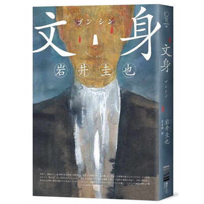 现货正版 岩井圭也 文身 【作家印刷签名扉页版】  独步文化