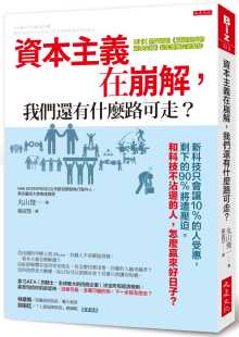 人受惠 剩下 90%将遭压迫 现货正版 原版 我们还有什么路可走？：新科技只会让10% 和 进口书 丸山俊一资本主义在崩解