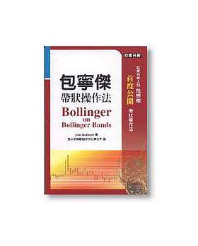 预售正版  包宁杰带状操作法 John Bollinger  寰宇商业理财 原版进口书