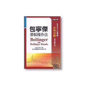 预售正版  包宁杰带状操作法 John Bollinger  寰宇商业理财 原版进口书