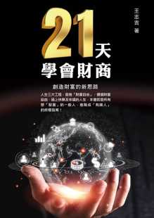 创造财富 21天学会财商 新思路 白象文化 进口书 预售正版 原版 王志吉